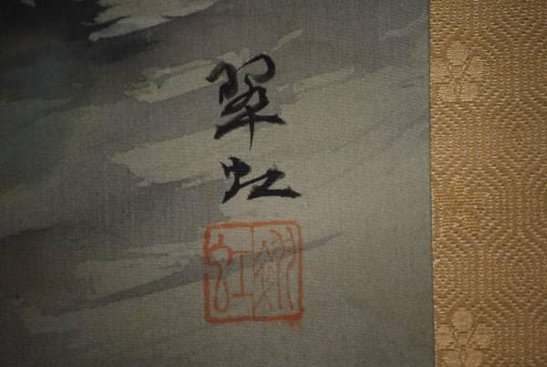 真作/翠虹/猛虎図 布袋屋掛軸HC-780