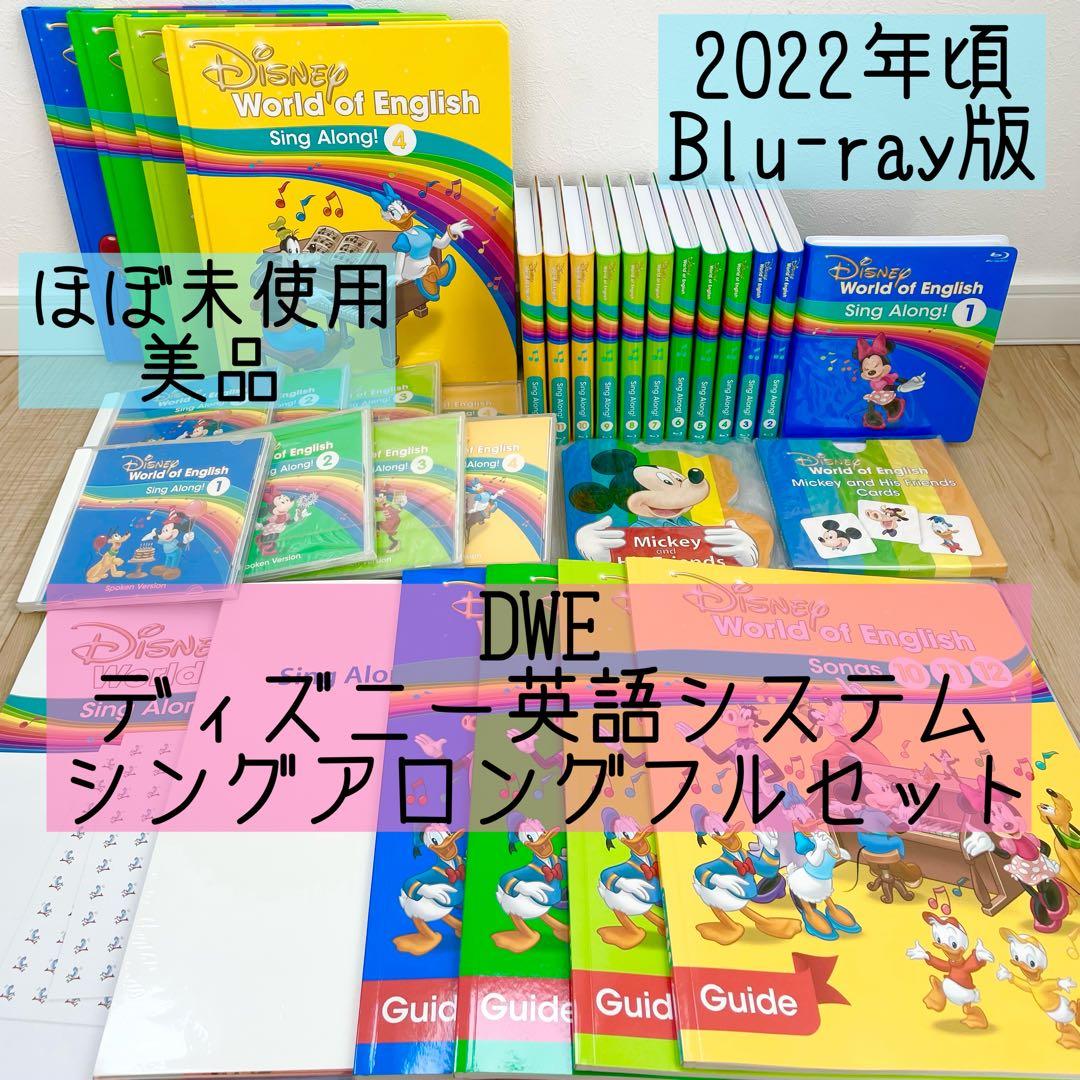 DWE ディズニー英語システム シングアロングフルセット ブルーレイ 798