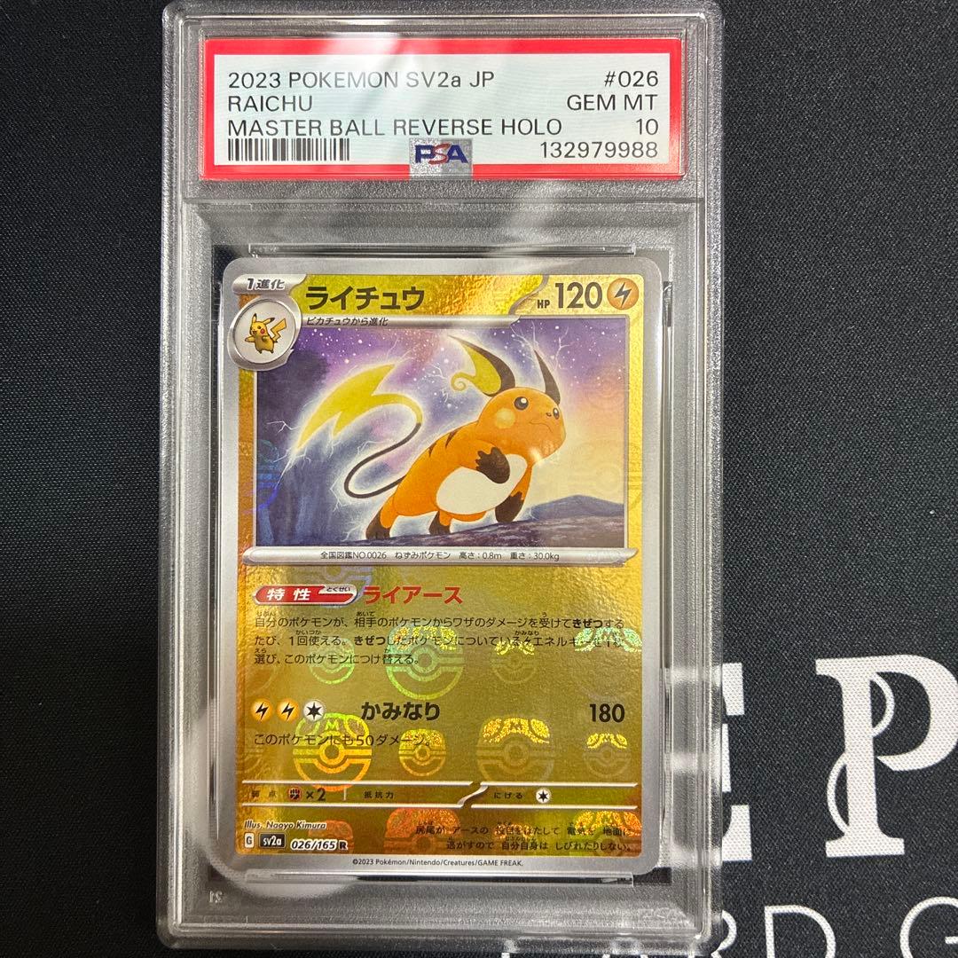 PSA10】ライチュウ SV2a ポケモンカード151 マスターボールミラー