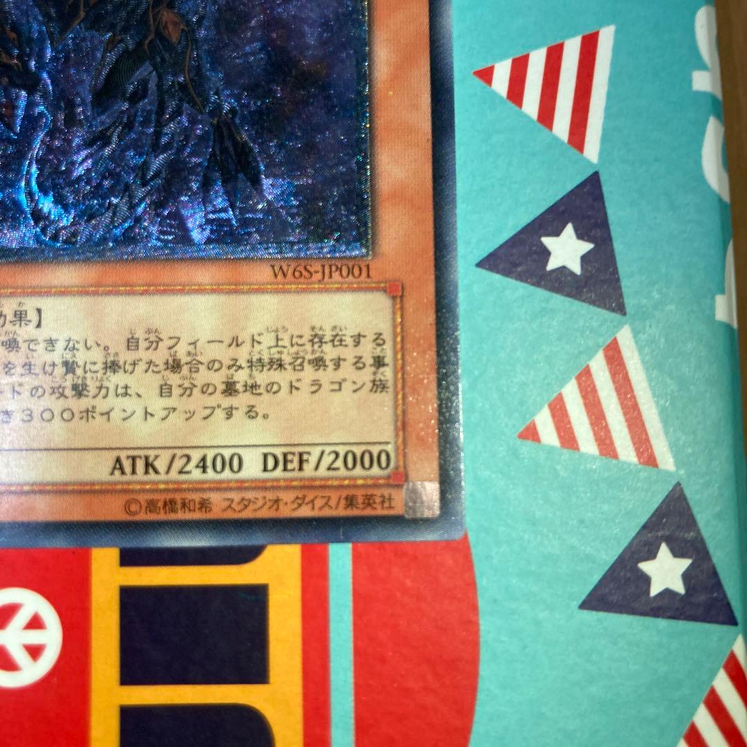 真紅眼の闇竜 W6S-JP001