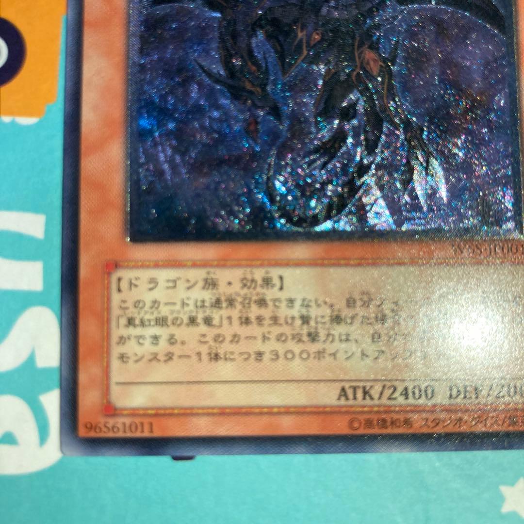 真紅眼の闇竜 W6S-JP001