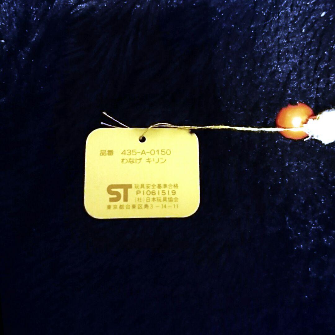 ナカジマ ラブリー ファンシー ペット キリン ぬいぐるみ わなげ 昭和 レトロ