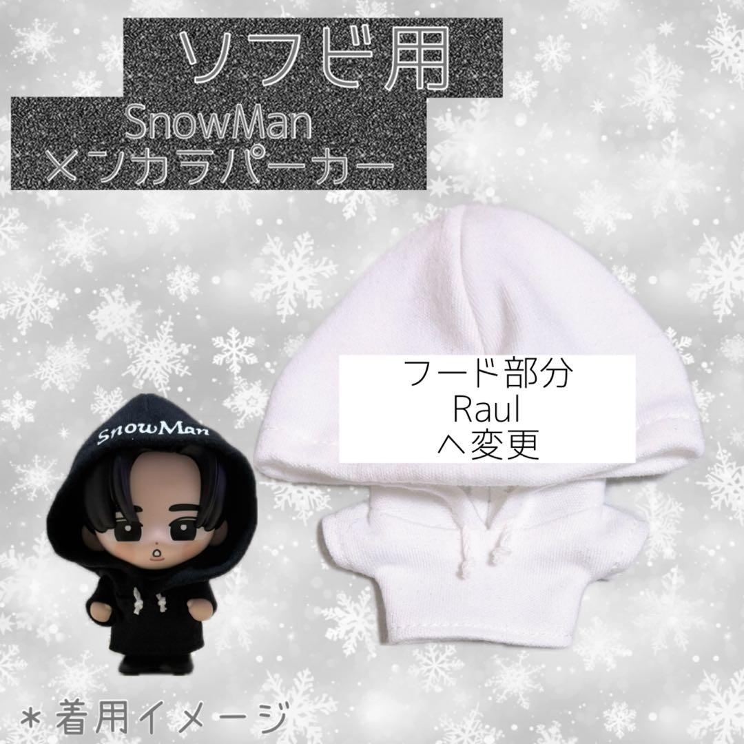 すのチル SnowMan ソフビ服 メンカラパーカー - メルカリ