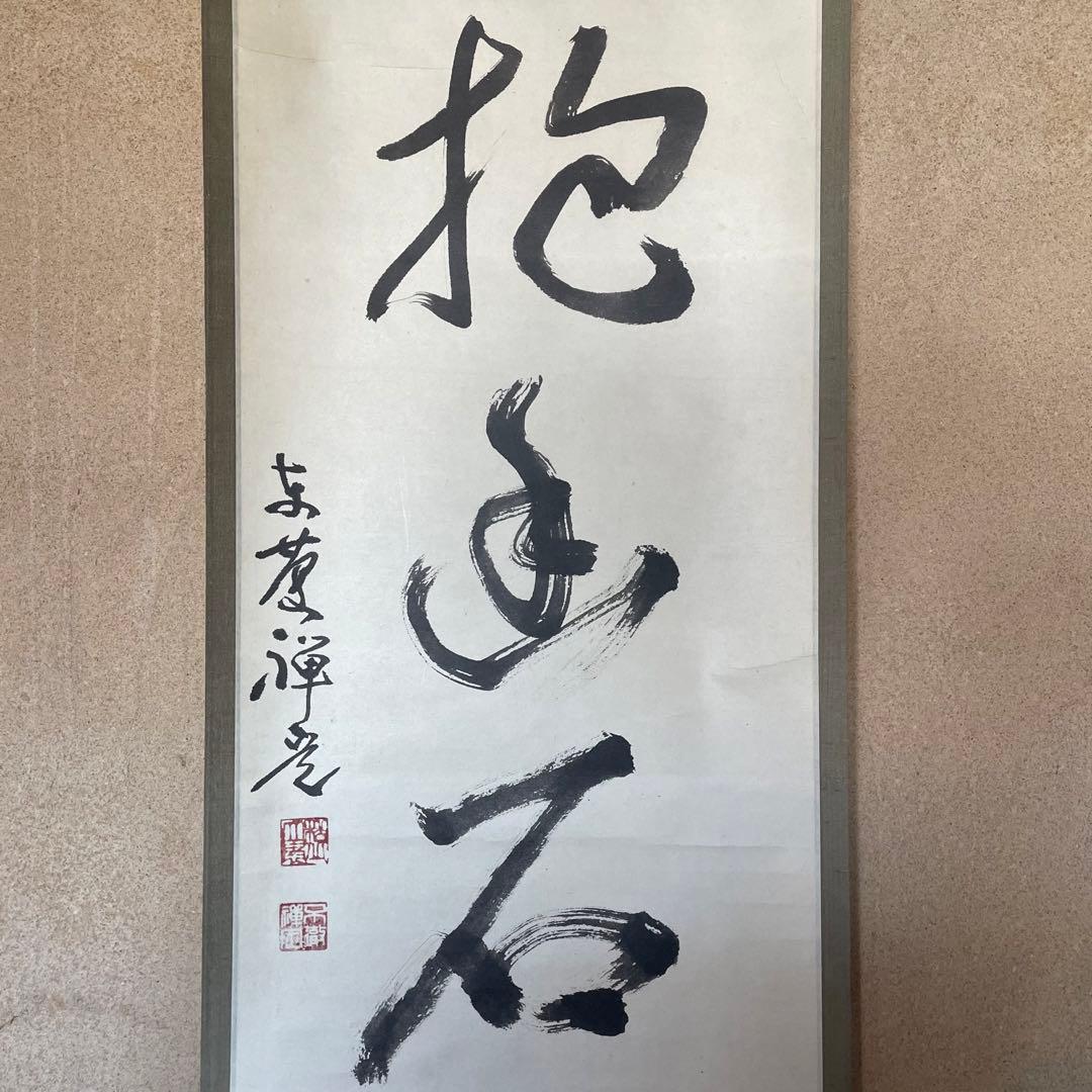 井上禅定 禅定和尚 掛軸「白雲抱幽石」茶掛 共箱付 東慶寺26.1.31−3