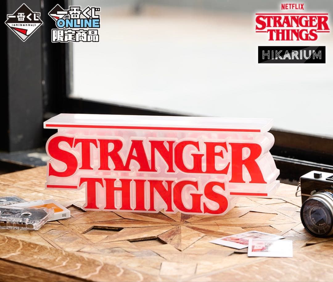 1番くじストレンジャーシングス未知の世界 A賞 F賞×2点　3点セット