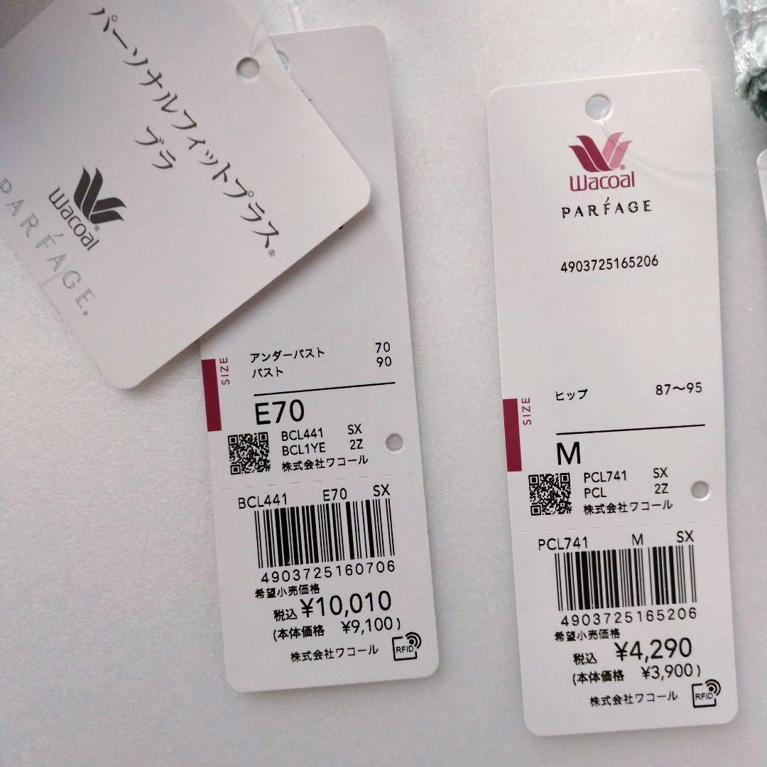 【新品】ワコール《パルファージュ》パーソナルフィットプラスブラ E70/M