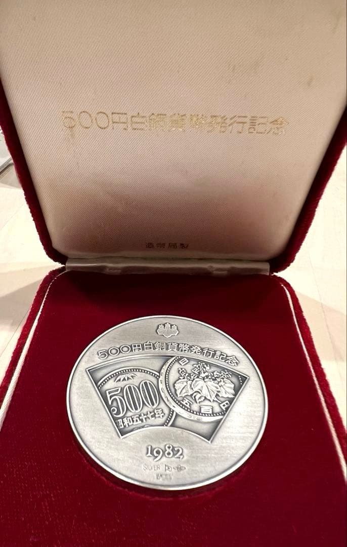 遺品整理】500円白銅貨幣発行記念 純銀メダル 1982年発行 - メルカリ