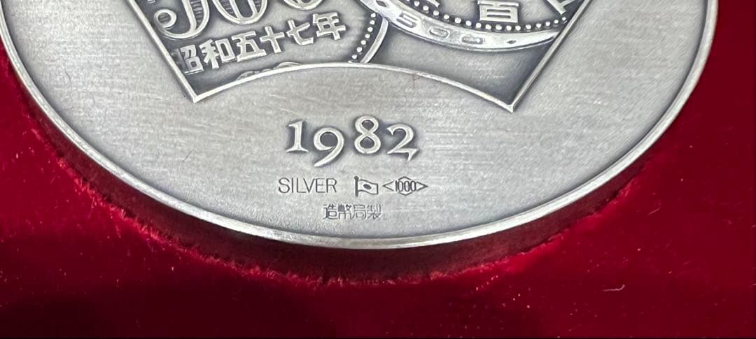 遺品整理】500円白銅貨幣発行記念 純銀メダル 1982年発行 - メルカリ
