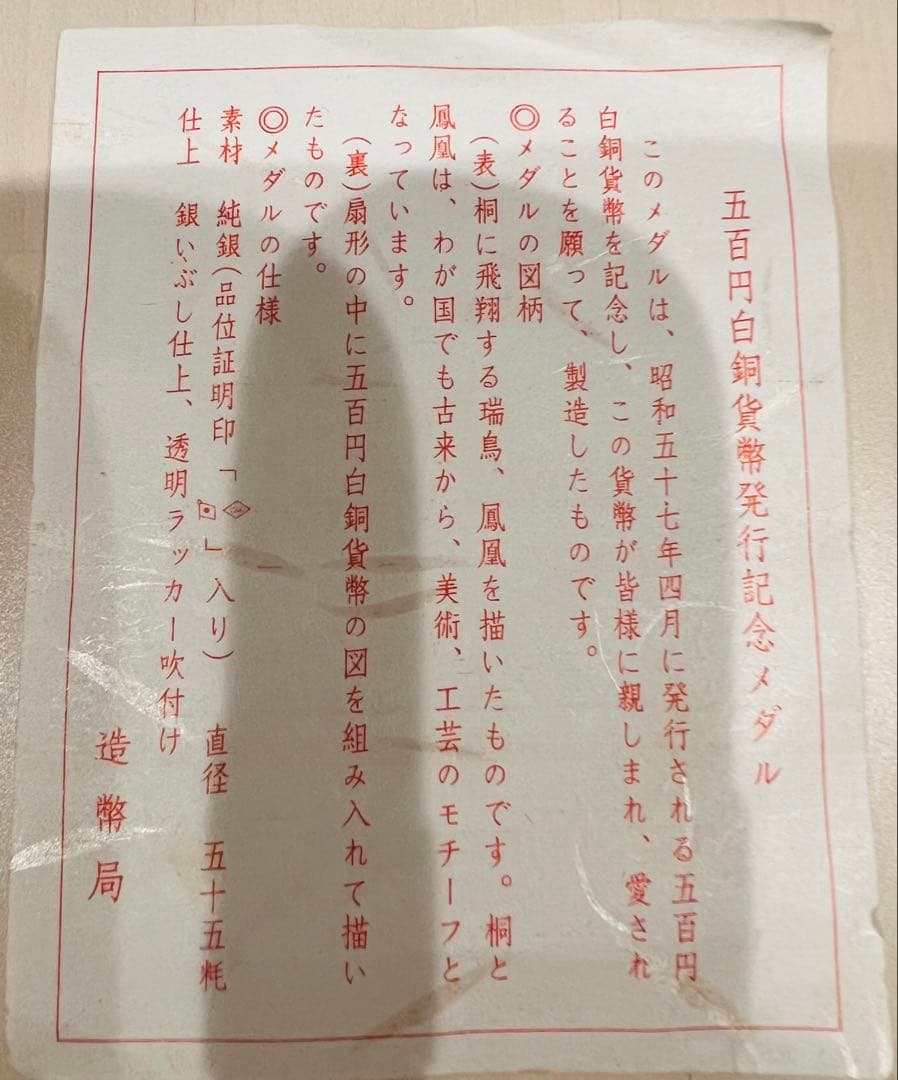 遺品整理】500円白銅貨幣発行記念 純銀メダル 1982年発行 - メルカリ