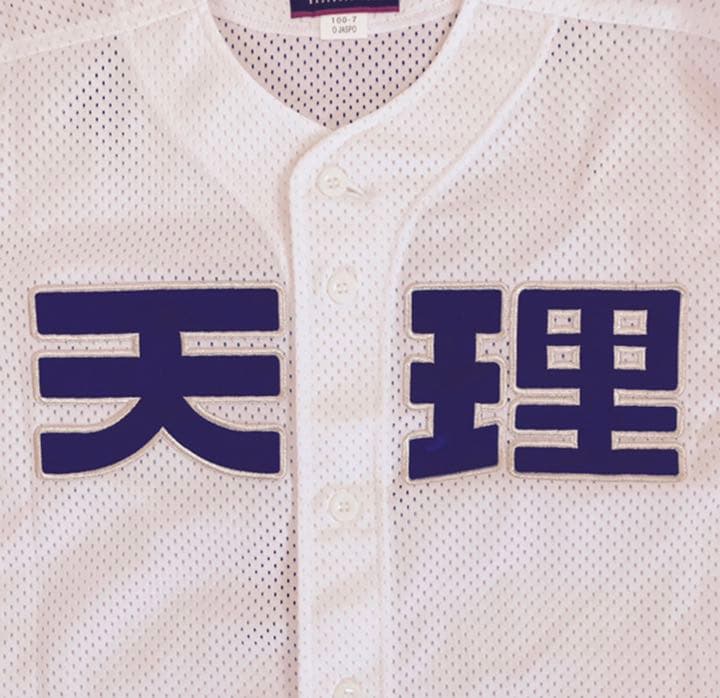 高校野球 天理 ユニフォーム - メルカリ