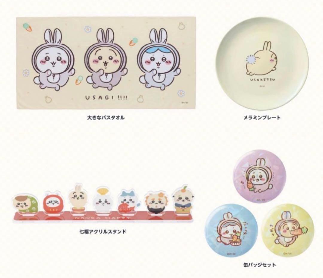 ちいかわ ハッピーバッグ2023 卯年 うさぎ年 福袋 新品未使用