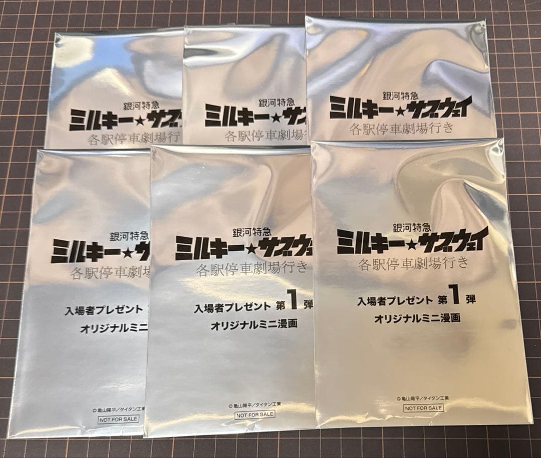 映画 銀河特急ミルキーサブウェイ 入場者特典 オリジナルミニ漫画