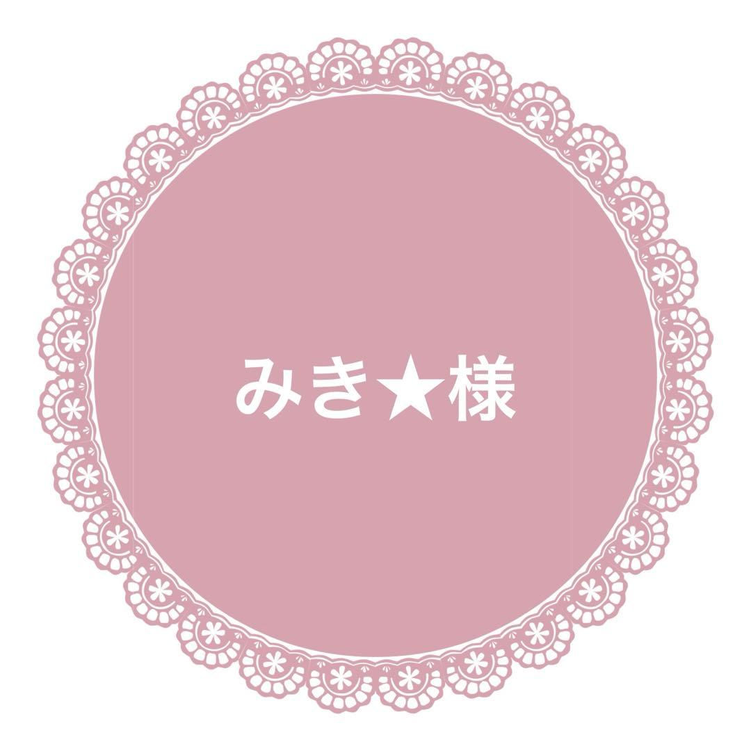 みき☆様 リクエスト 2点 まとめ商品 - メルカリ