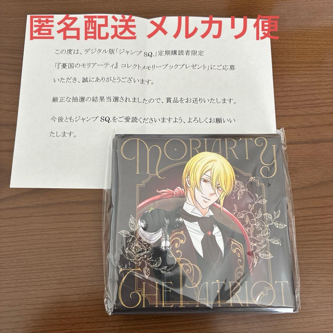 憂国のモリアーティ コレクトメモリーブック ジャンプSQ. 憂モリ