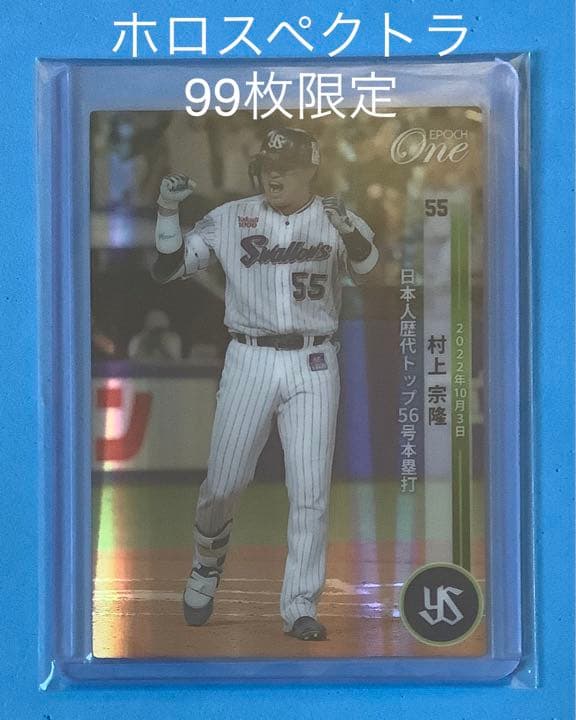 エポック ワン【村上宗隆】日本人歴代トップ56号本塁打（22.10.3） エポック社の公式オンラインショップです。【村上宗隆】日本人歴代