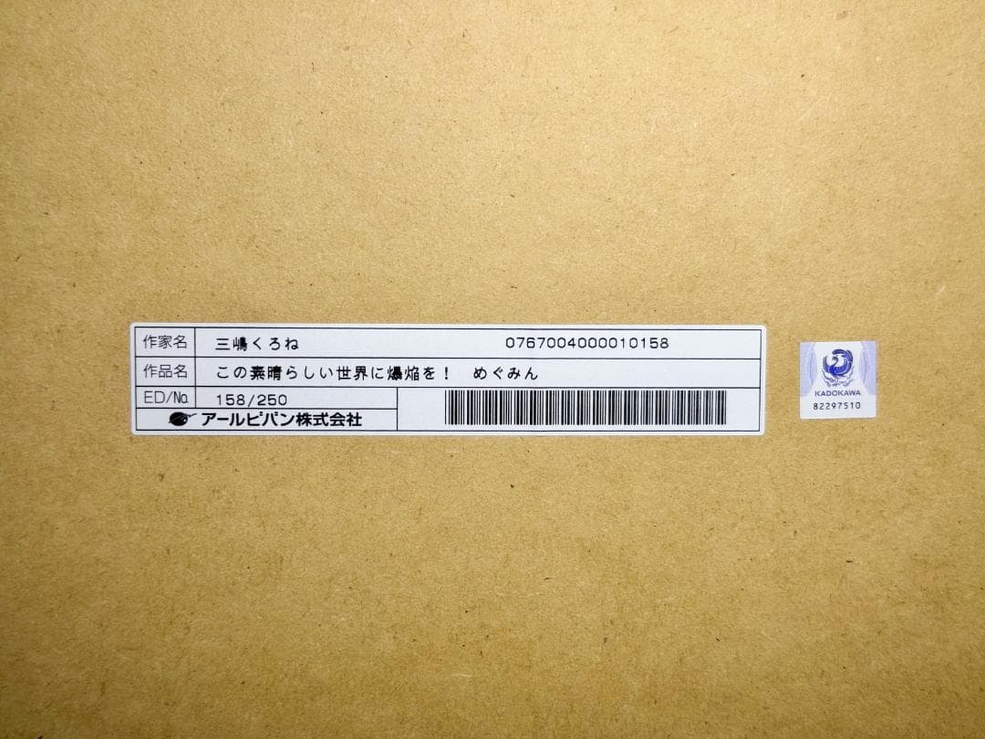 この素晴らしい世界に爆焔を！ めぐみん 三嶋くろね 版画 アールビバン