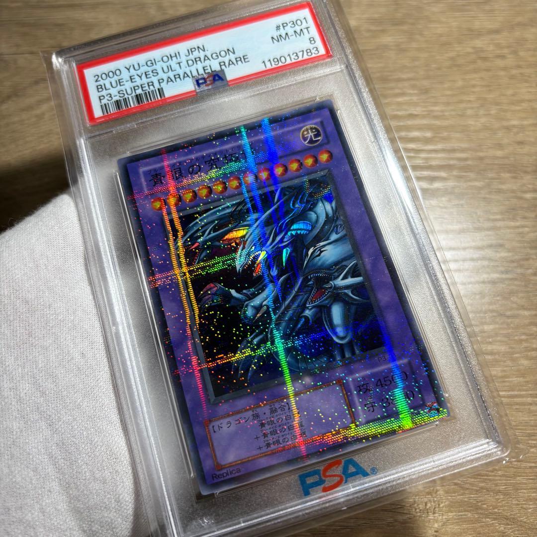 鑑定品 PSA8 】 美品 青眼の究極竜 二期 パラレル P3-01 - メルカリ