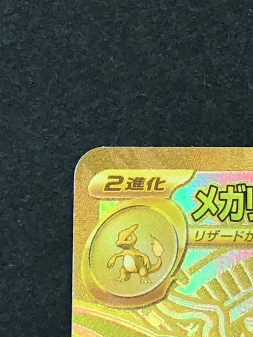 メガリザードンXex MUR 116/080