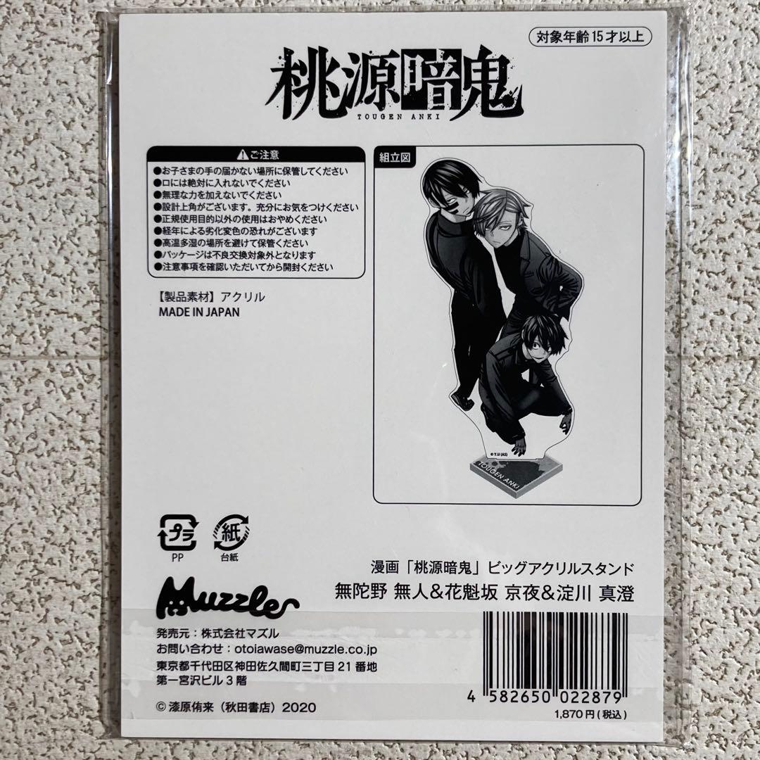 桃源暗鬼 淀川真澄 無陀野無人 花魁坂京夜 アクリルスタンド ロフト