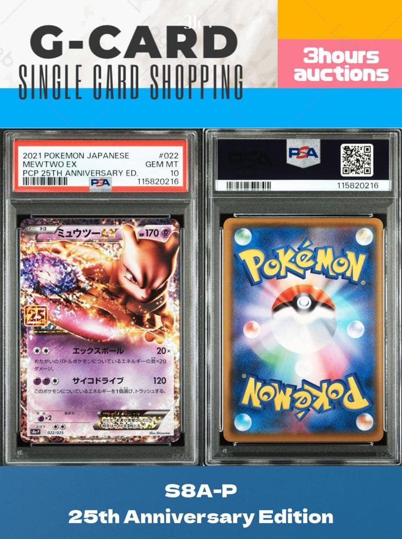 む*し様 【s8a-p】ミュウツーEX 25th PROMO《PSA10》