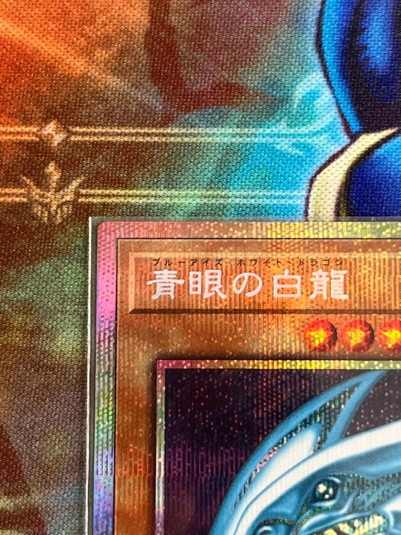 青眼の白龍 最強
