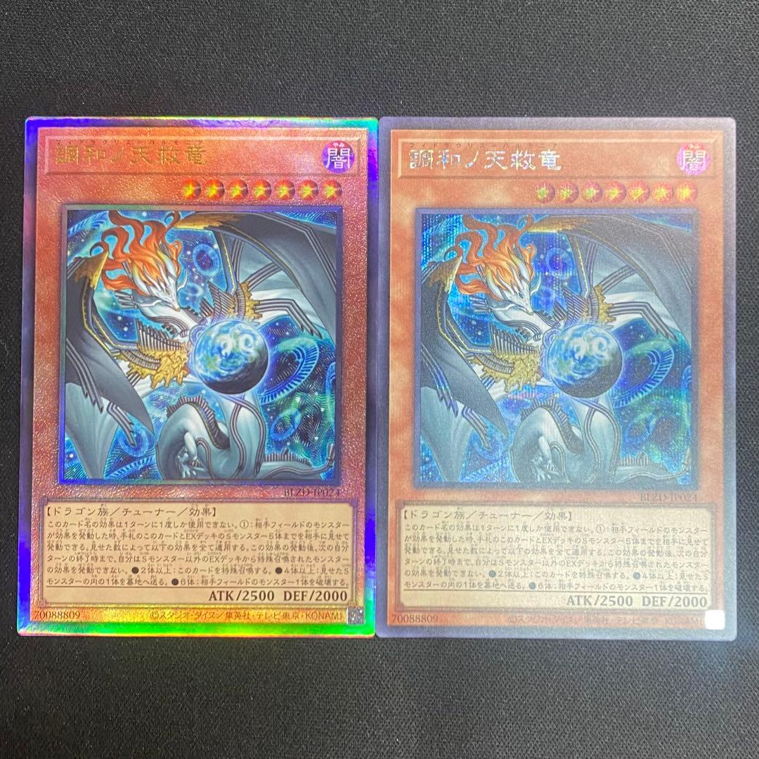 遊戯王　調和ノ天救竜　シークレット１枚　レリーフ１枚 遊戯王 調和ノ天救竜 シークレット 1枚 - メルカリ