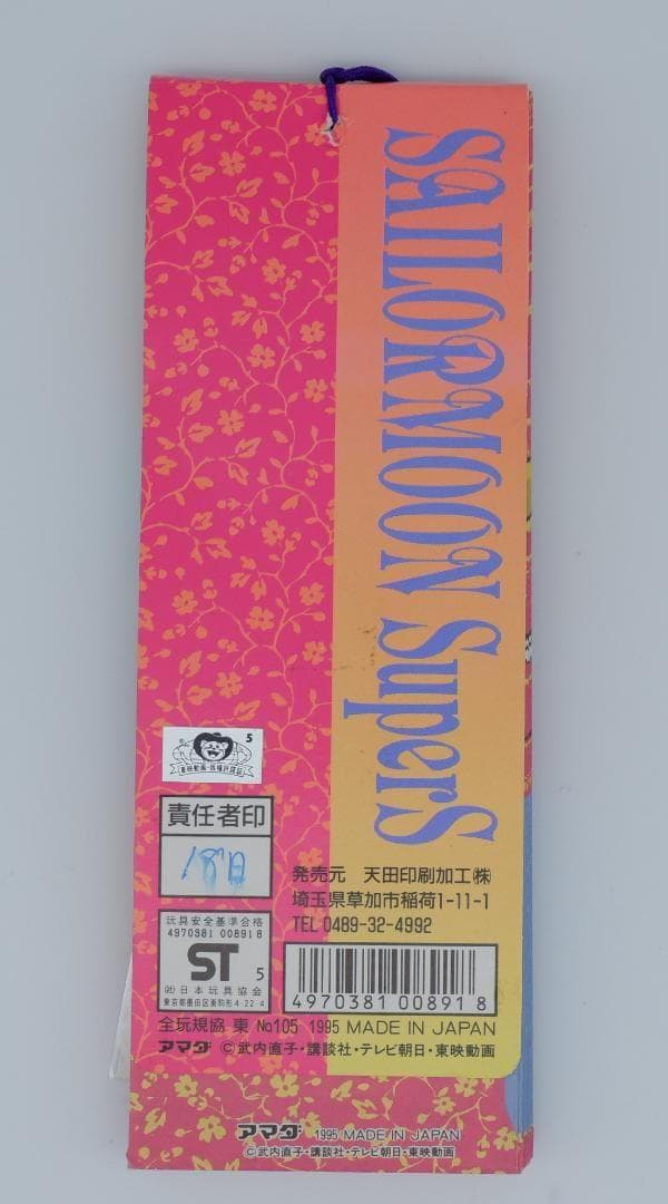 アマダ　セーラームーン　短冊シール 1束34付 未使用 当時物2