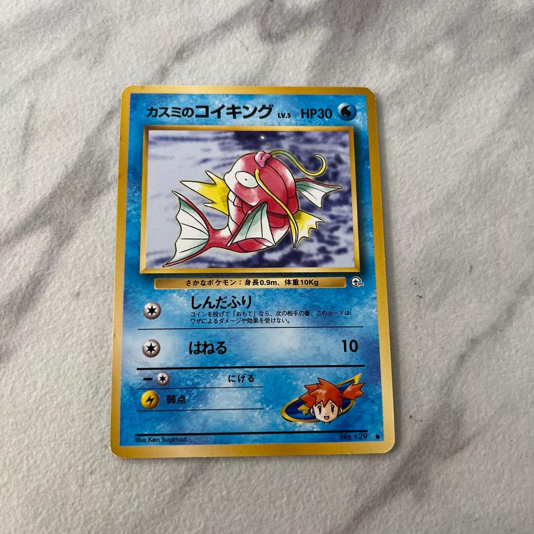 ポケモン カード 旧裏 カスミのコイキング レアカード ポケモンカード