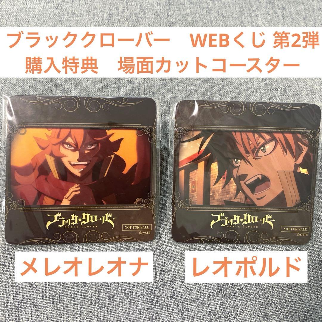 ブラッククローバーWEBくじ 第2弾 購入特典 場面カットコースター 2種