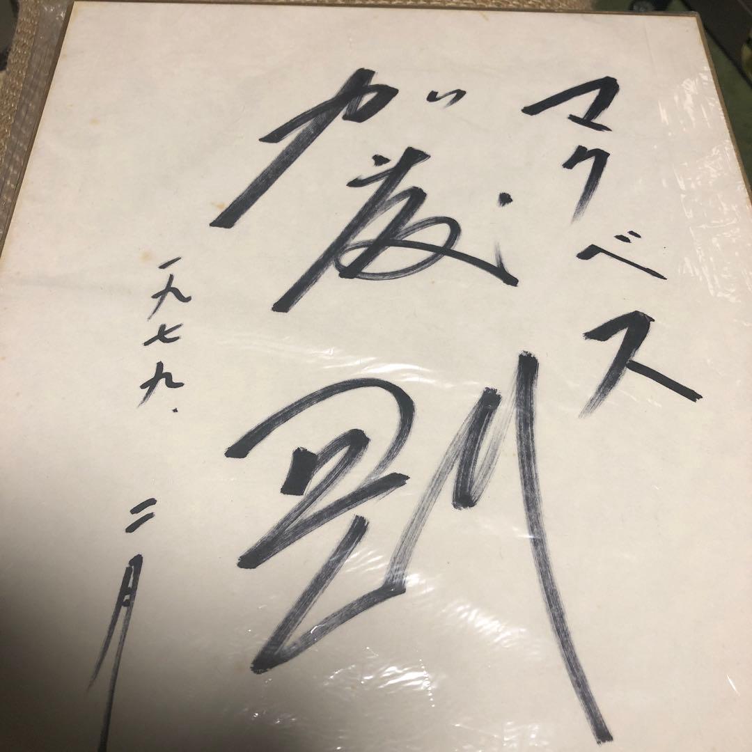 加藤剛直筆サイン色紙 - メルカリ