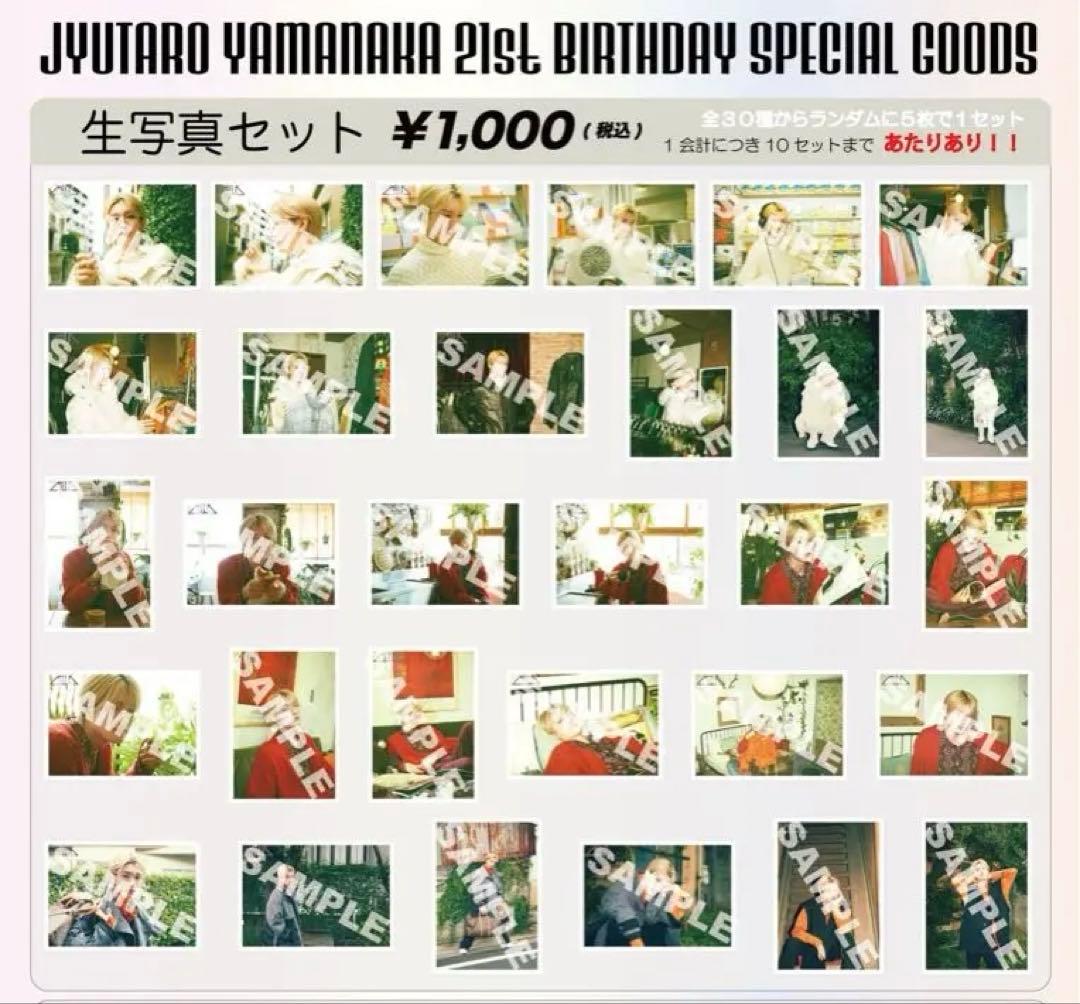 山中柔太朗 21歳 生誕祭 生写真コンプセット - メルカリ