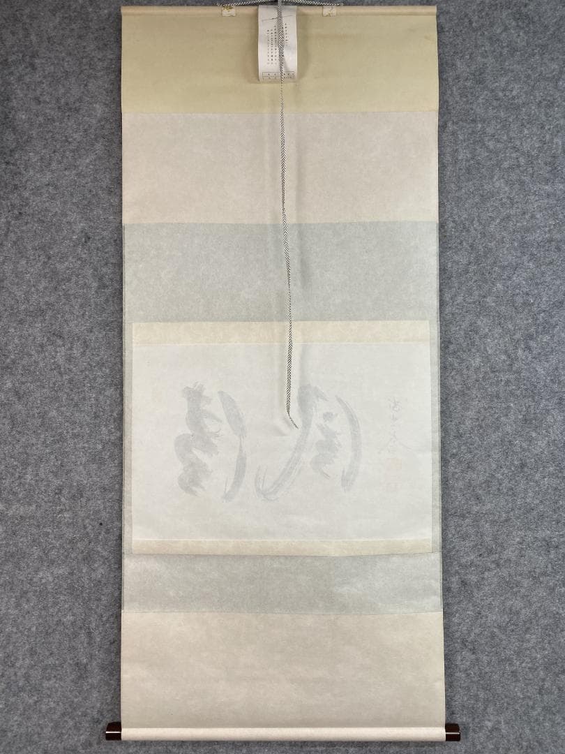 蘭*様 小林太玄『清風』横物 茶道具 臨済宗大徳寺黄梅院住職 掛軸