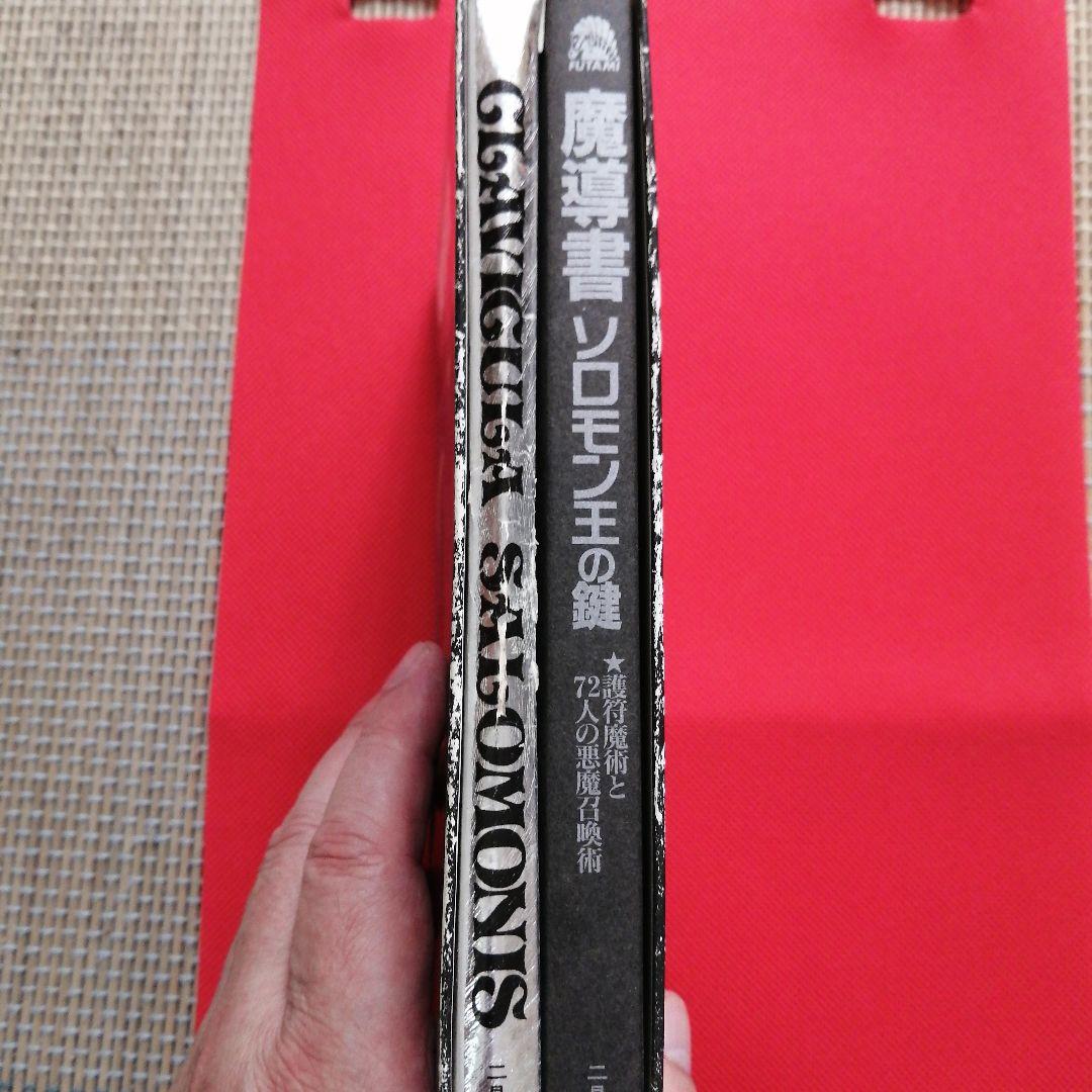 訳あり ソロモン王の鍵 : 護符魔術と72人の悪魔召喚術 魔導書 - メルカリ