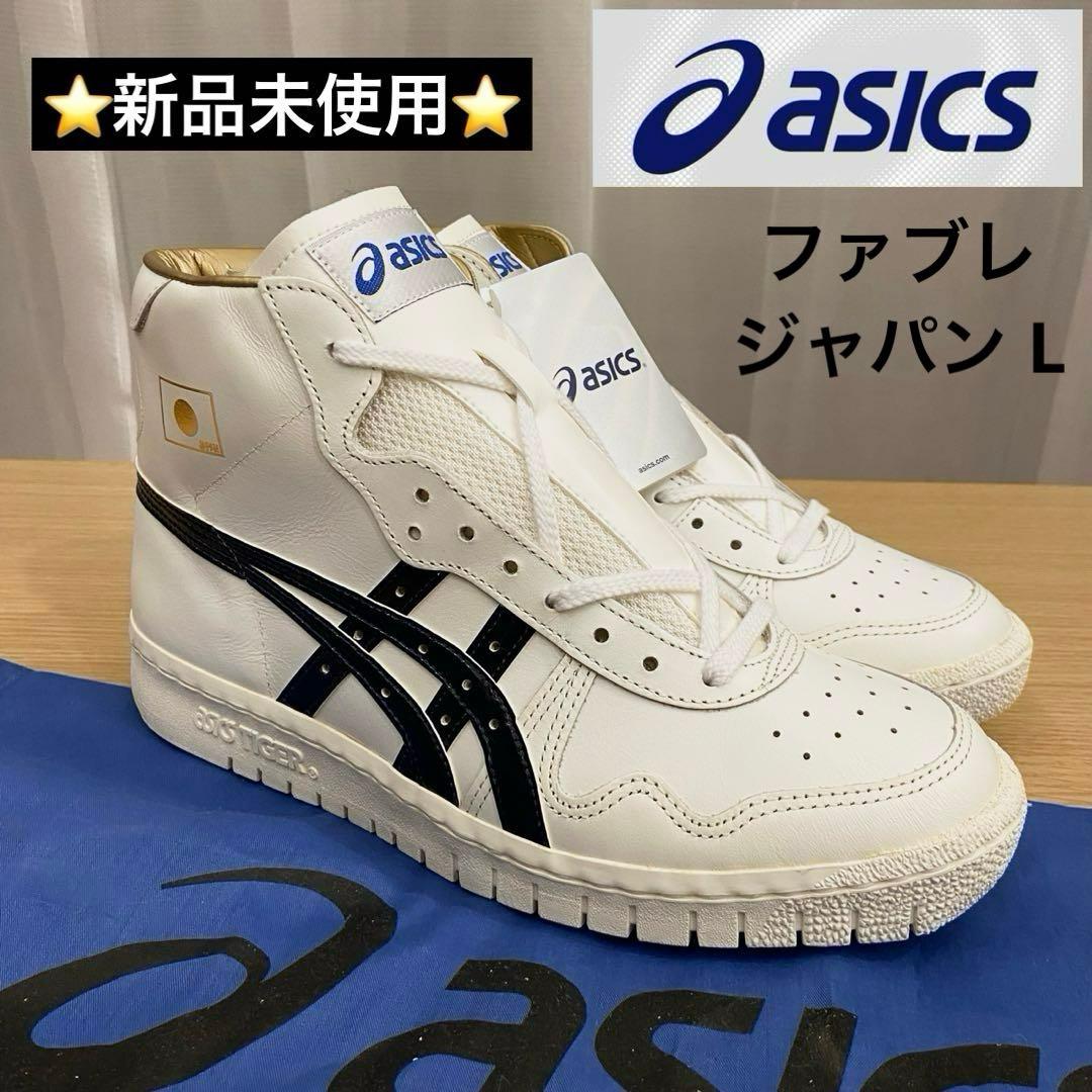 ⭐️新品⭐️ アシックス ファブレ ジャパンL バスケットシューズ