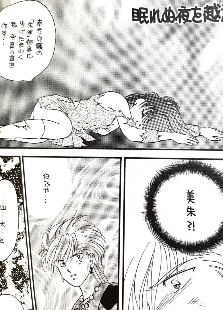 ふしぎ遊戯同人誌 柳宿 翼宿 美朱 鬼宿 星宿 井宿 オールキャラ 青龍