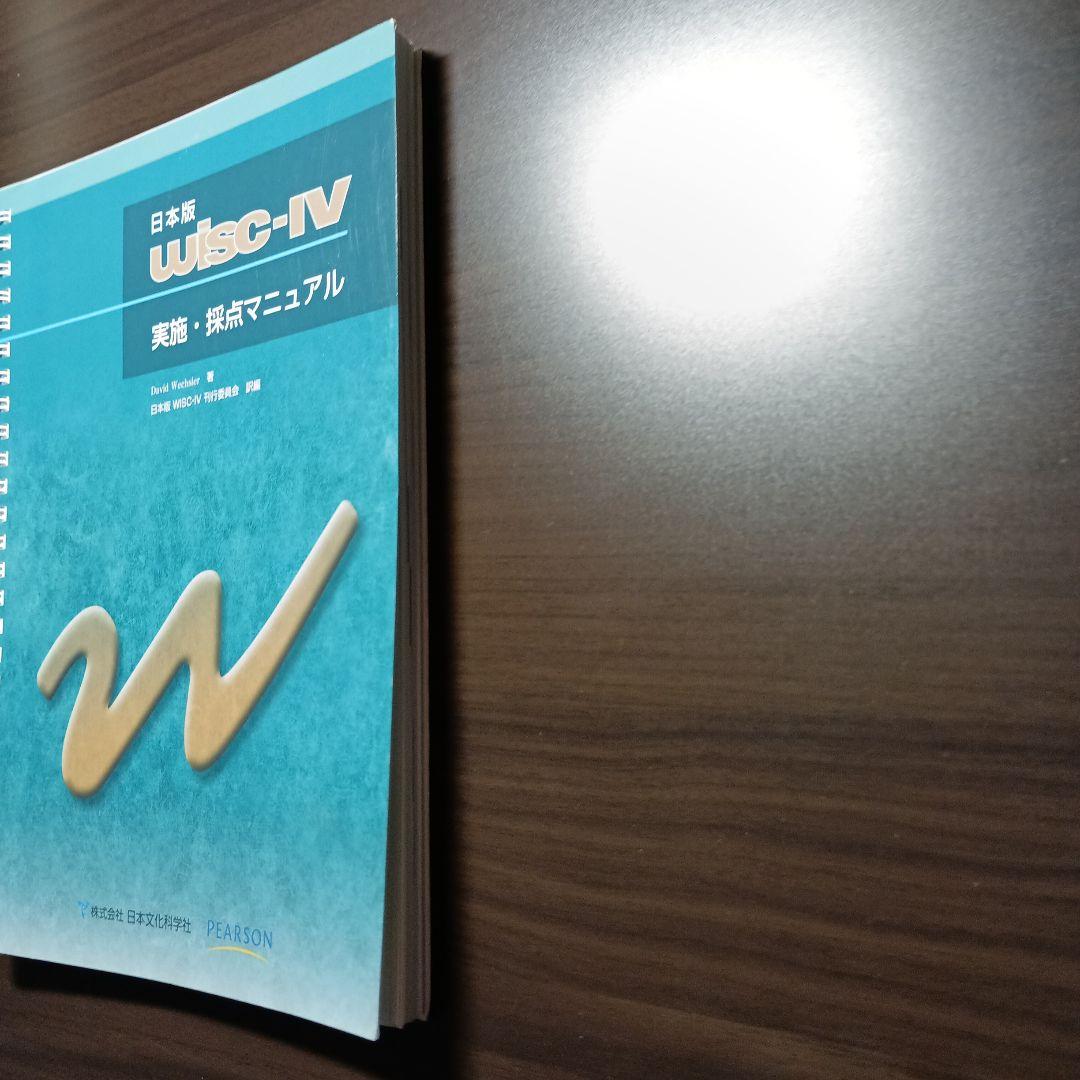 日本版WISC-Ⅳ実施・採点マニュアル&理論・解釈マニュアル - メルカリ