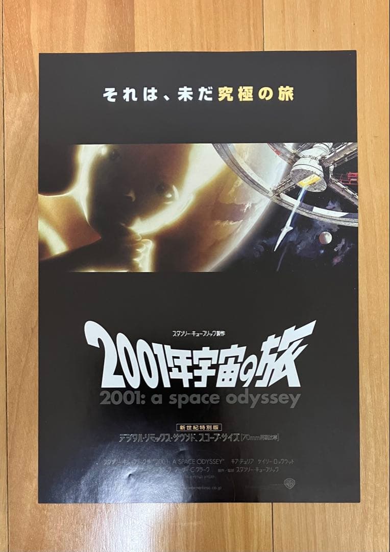 映画チラシ 2001年宇宙の旅／2001年宇宙の旅新世紀特別版 2種
