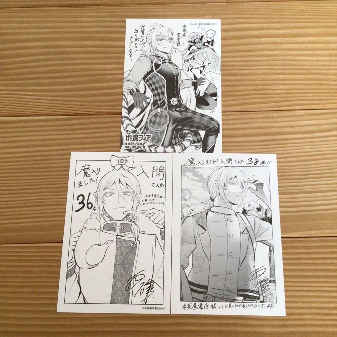 魔入りました！入間くん 魔フィア 未来屋書店 特典イラストカード 3枚