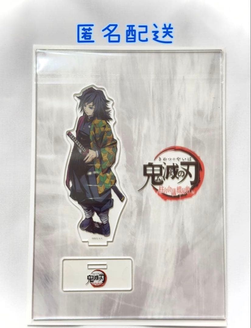 鬼滅の刃 冨岡義勇 柱合会議 蝶屋敷 ランダムアクリルスタンド