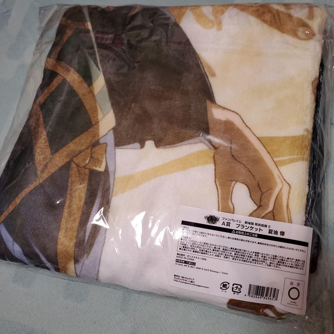 呪術廻戦0 夏油傑 ファンパレくじ A賞 ブランケット ステッカー付き