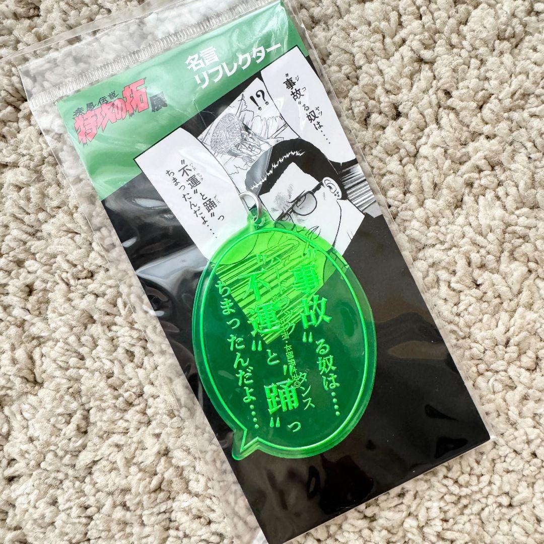 新品未使用 疾風伝説 特攻の拓展 特攻の拓 名言リフレクター 鰐淵 春樹