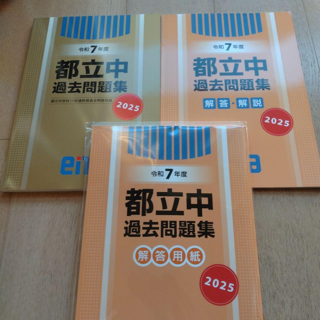 enaエナ 金本 都立中過去問題集 令和3年度〜令和7年度 - メルカリ
