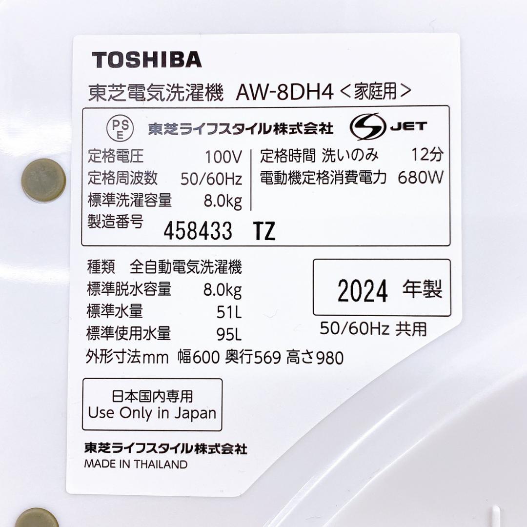 2024年製 TOSHIBA 全自動洗濯機 AW-8DH4 8kg 東芝 - メルカリ