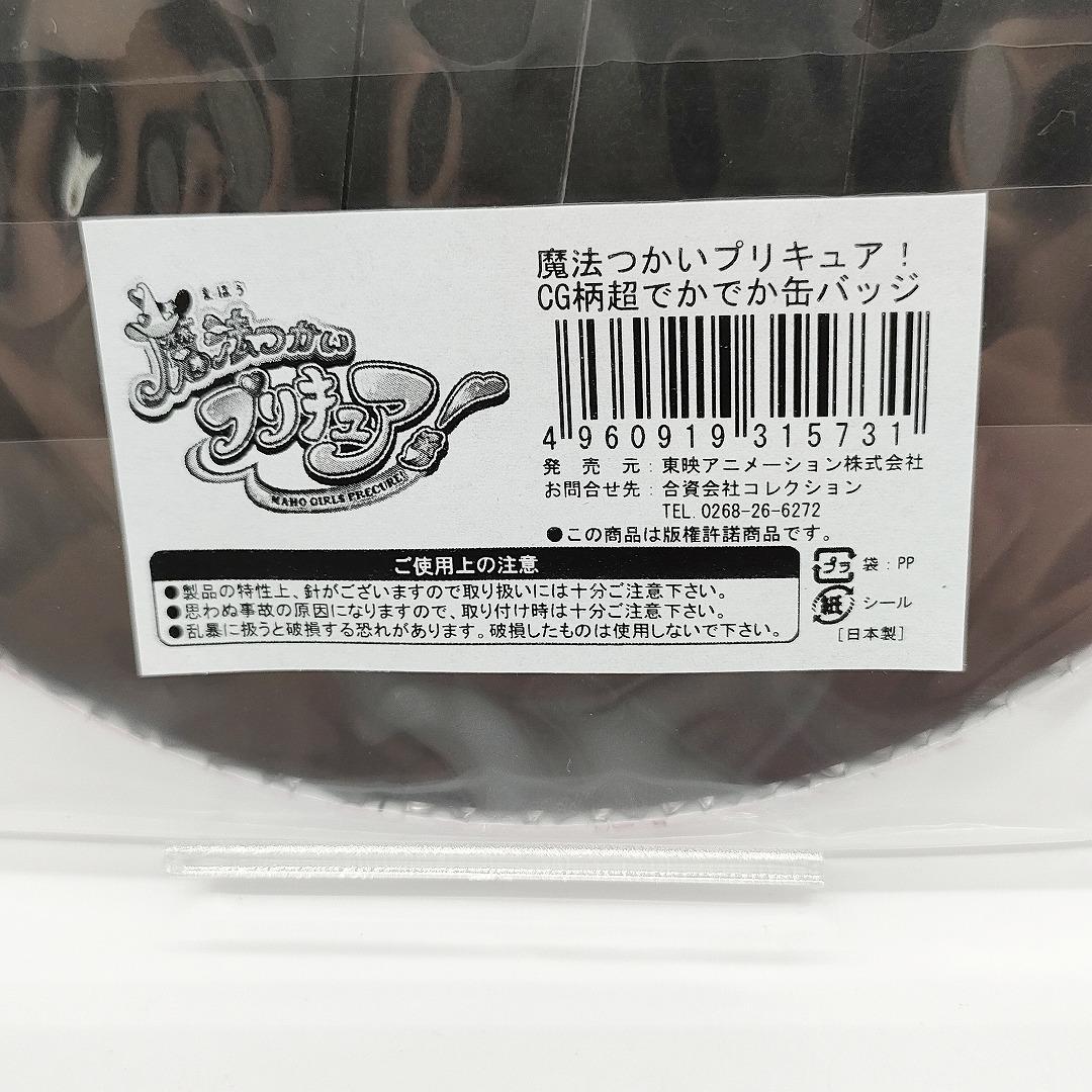 希少☆魔法つかいプリキュア！ CG柄超でかでか缶バッジ