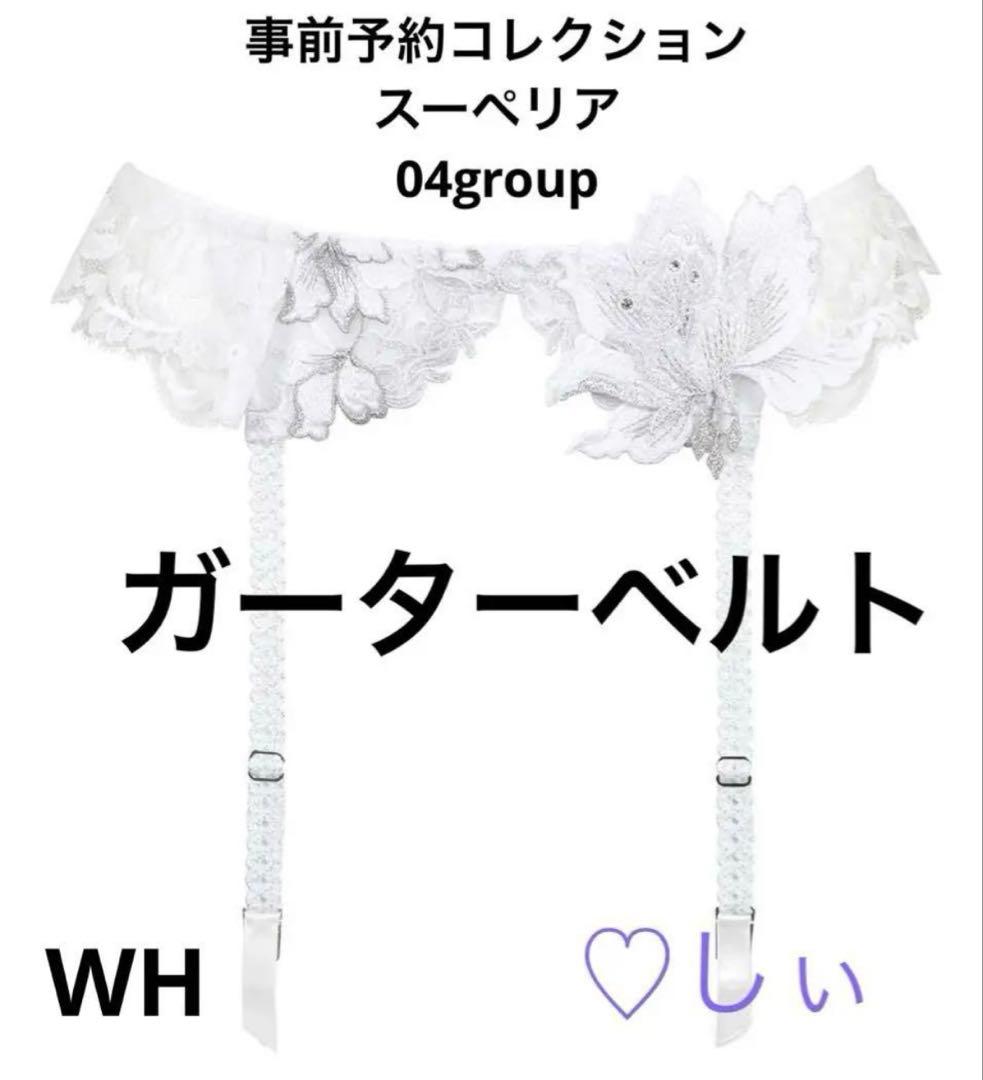 新品【未開封】フルタグ付き サルート 04G ガーターベルト WH 白