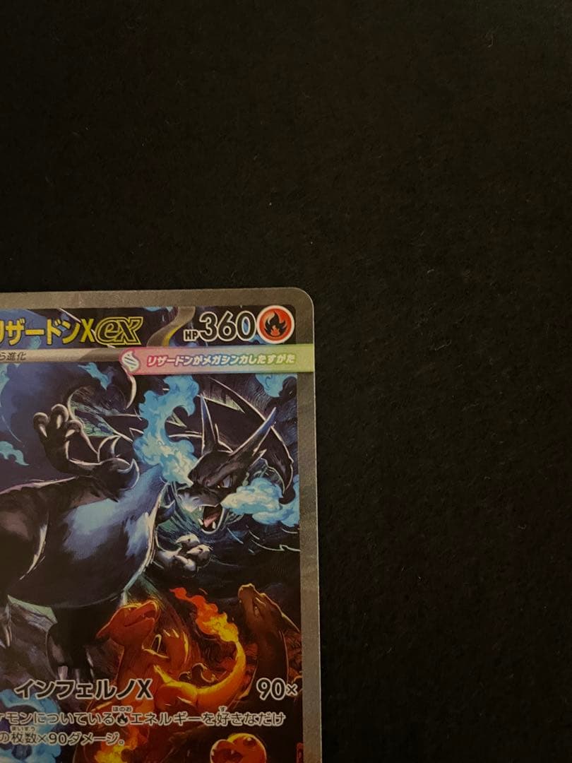 メガインフェルノ　メガリザードンX ex SAR 宅急便コンパクト発送　安心鑑定