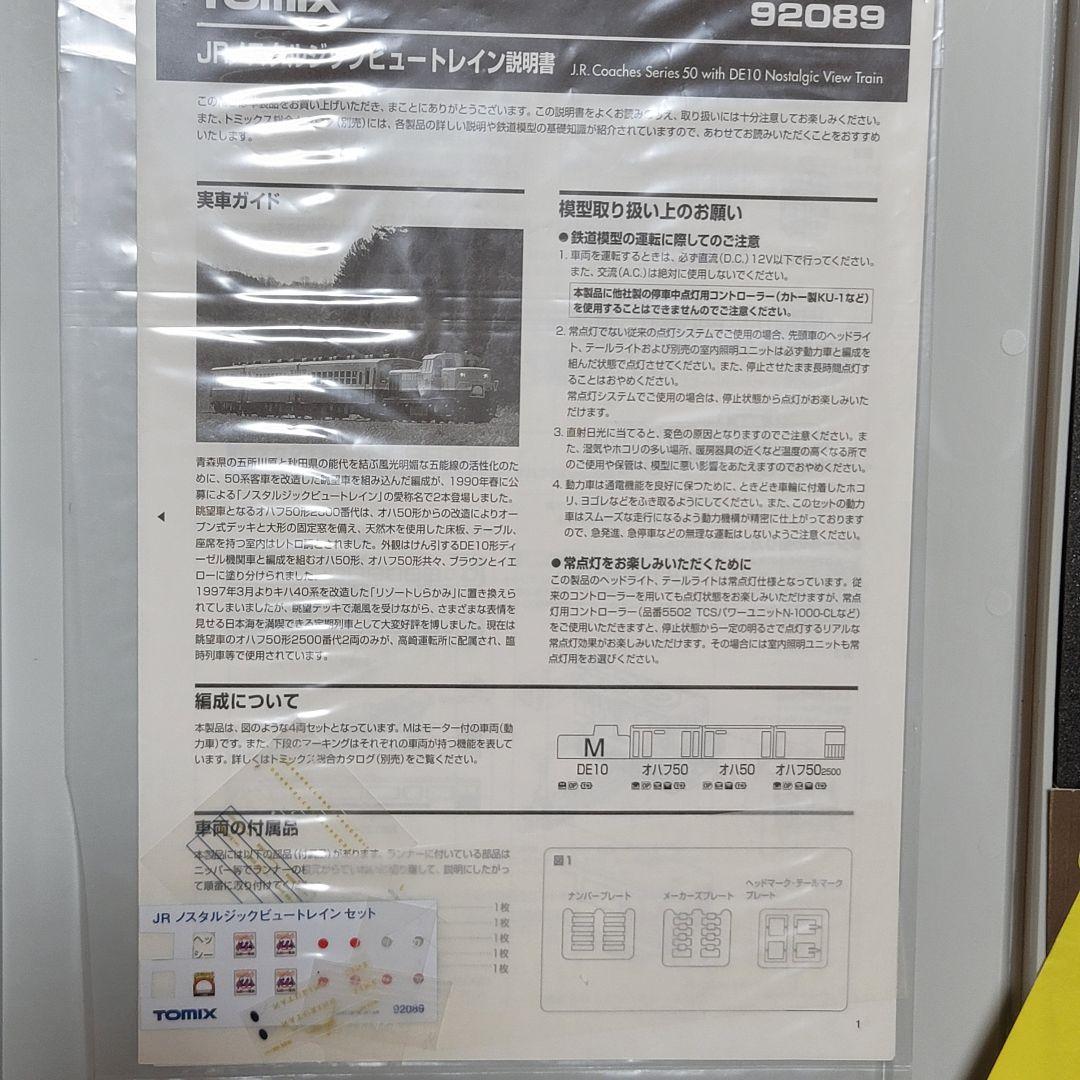 JRノスタルジックビュートレイン 4両セット TOMIX 92089