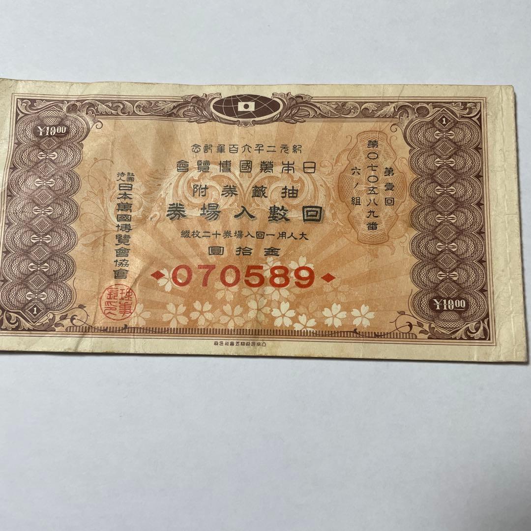 紀元2600年記念万博 回数券 入場券12枚 日本万国博覧会 幻の万博入場券