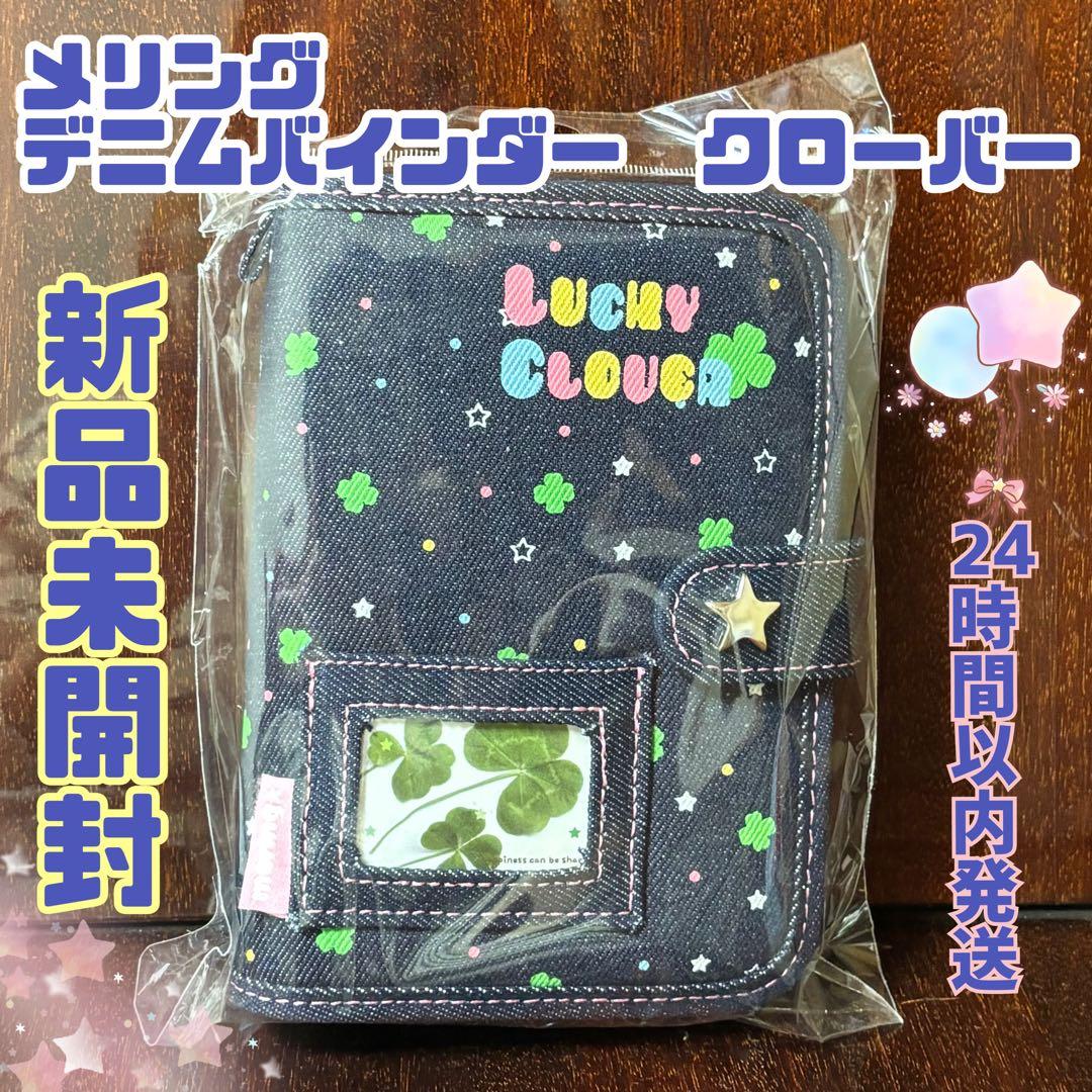 新品未使用】メリング シールバインダー シール帳 デニム 平成レトロ