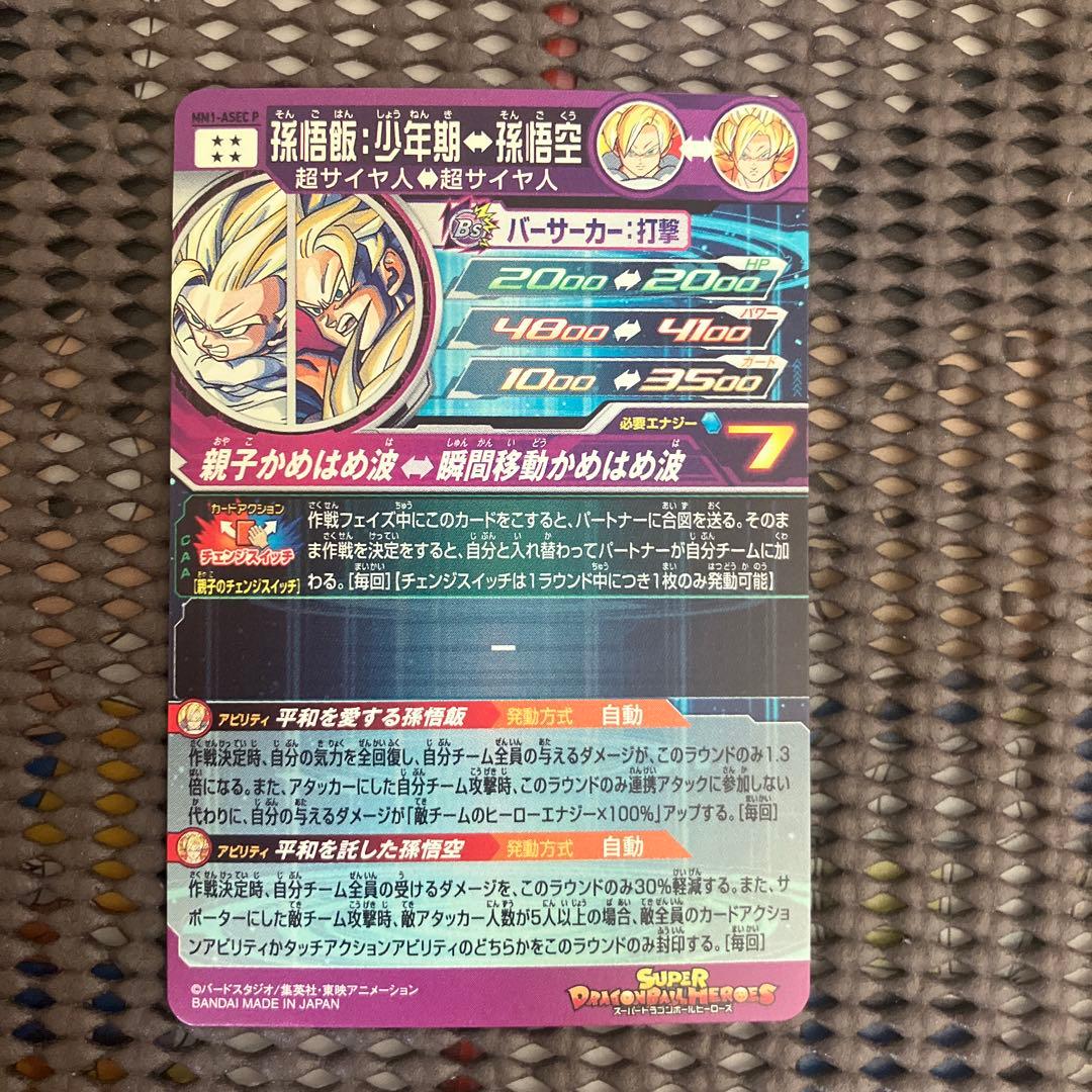 Mm1-asec p 孫悟飯少年期↔︎孫悟空